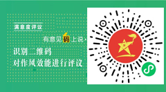 对作风效能进行评议